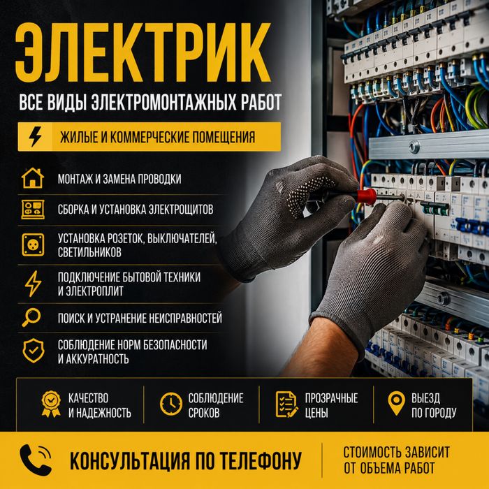 Электрик — от замены розетки до электрики коммерческих помещений