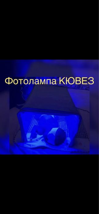 Продам лампу от желтухи