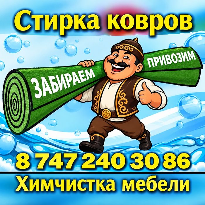 Стирка ковров от 499тг на турецком оборудование