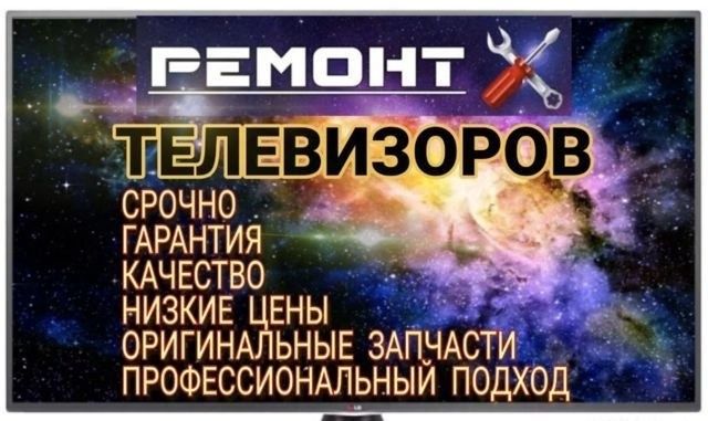 Ремонт телевизоров