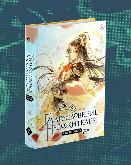 Благословение Небожителей 1-3 том