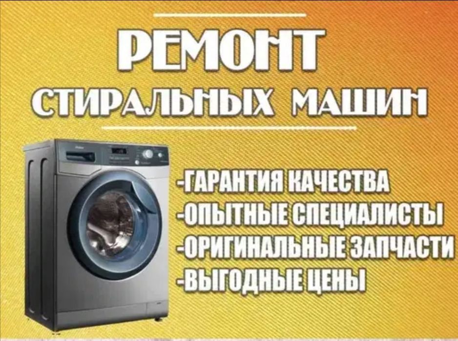 Ремонт стиральных машин