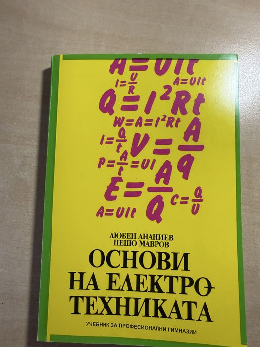 Учебници за професионални гимназии - по ЗБУТ, Градивни елементи и Основи на електротехниката за 9. клас, издателства БГ учебник, Нови знания и Техника