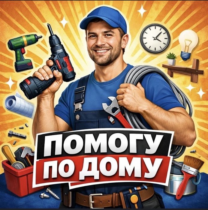 Муж на час   Все домашные работы