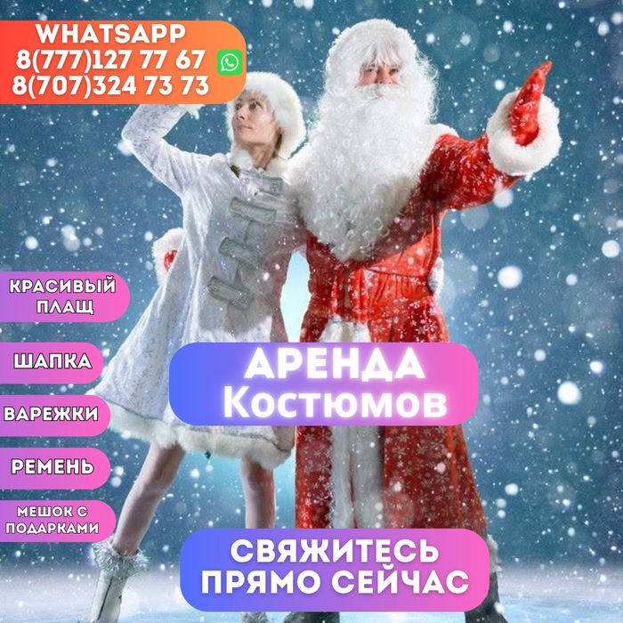 Аренда костюмов Дед Мороз Снегурочка Аяз Ата Акшакар Аренда костюма