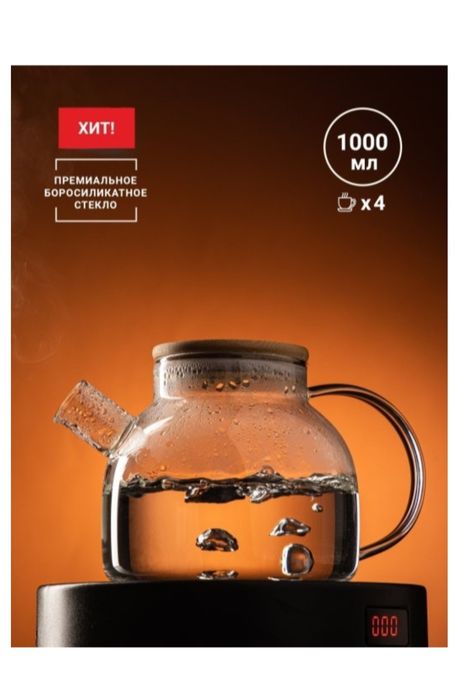 Чайник 1000мл новый