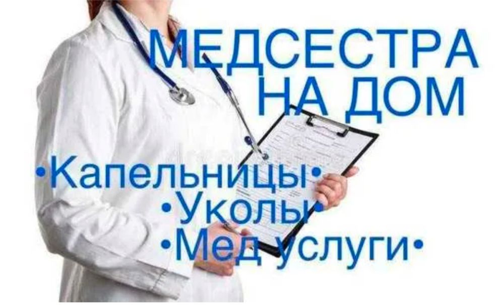 Услуги мед сестры
