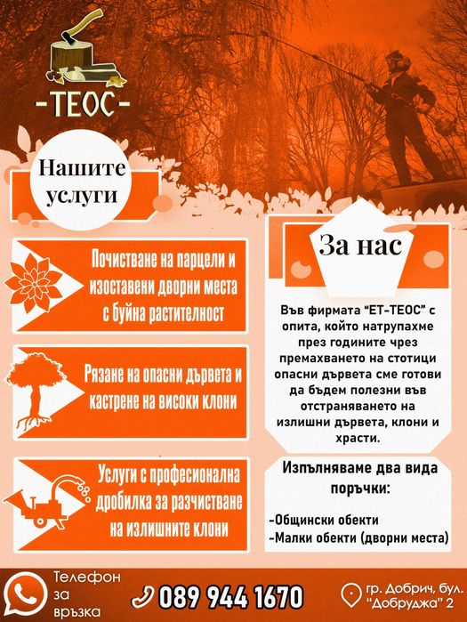 Градинарски услуги - ТЕОС - Област Варна и Добрич