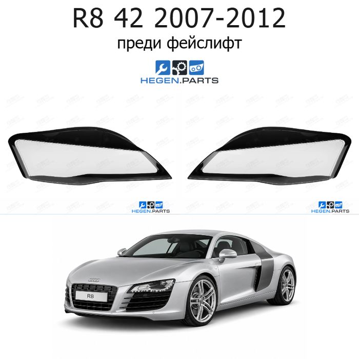 Стъкла за фарове AUDI R8 42 (2007-2012) преди фейслифт | ауди, р8, 42, стъкло, капаци, капак, фар
