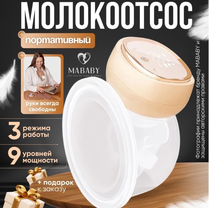 Молокоотсос mababy