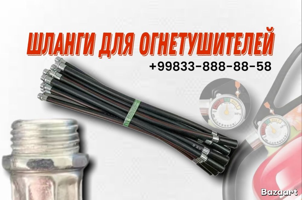 Шланг для огнетушителя с распылителем | Металлический наконечник | ГОС