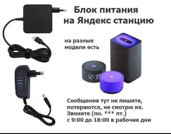 на Яндекс станцию на Алиса и для Алисы-2- Блок питания, зарядка