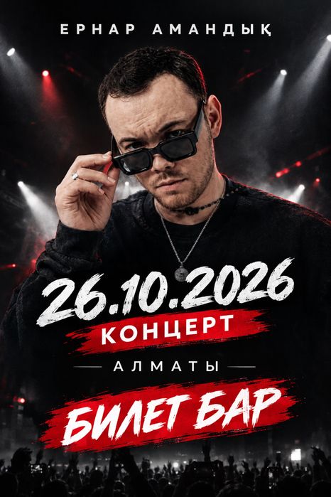 Ернар Амандык Алматы концерт ТОП билеты