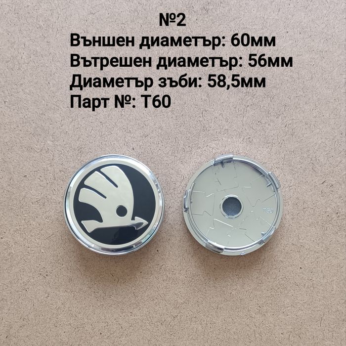 Капачки за джанти SKODA Шкода