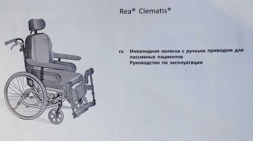 Инвалидная коляска Invacare Rea Clematis (Германия) с ручным приводом