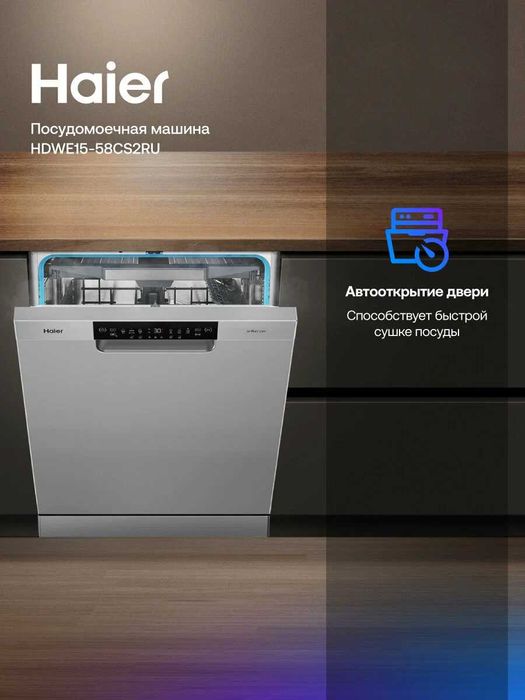 Посудомоечная машина Haier HDWE15-58CS2RU, конденсационная сушка.