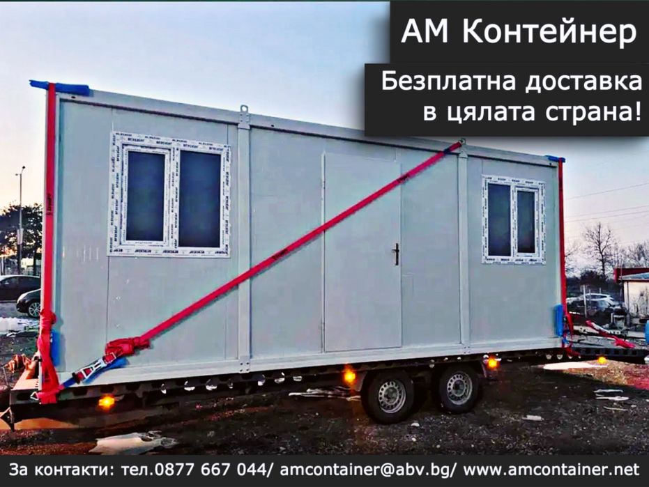 Преместваеми контейнери за живеене/ Офис/ Гараж/ Санитарен възел