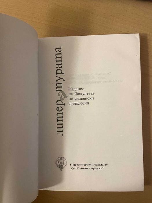 Литературата - издание на Факултета по славянски филологии
