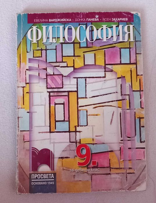 Учебници за 8. и 9. клас по различни предмети