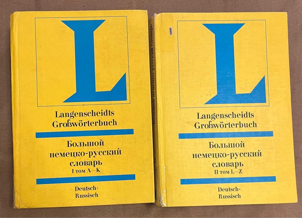 Два тома больших немецко- русских словарей
