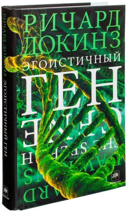 Эгоистичный ген — Ричард Докинз