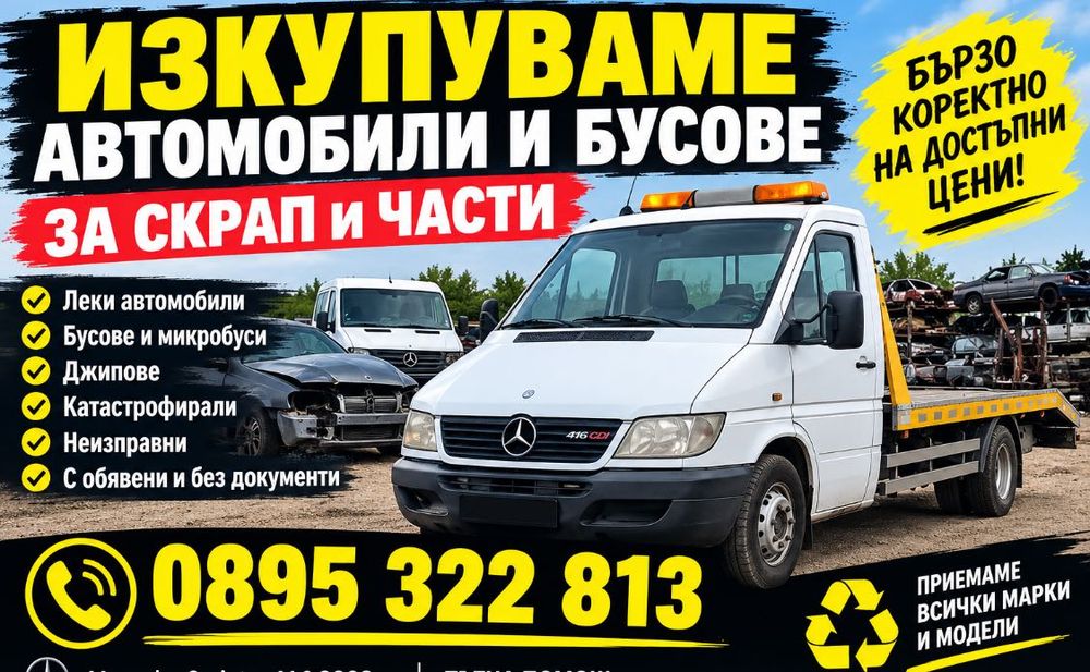 Купуване на автомобили бусове за скрап и частий