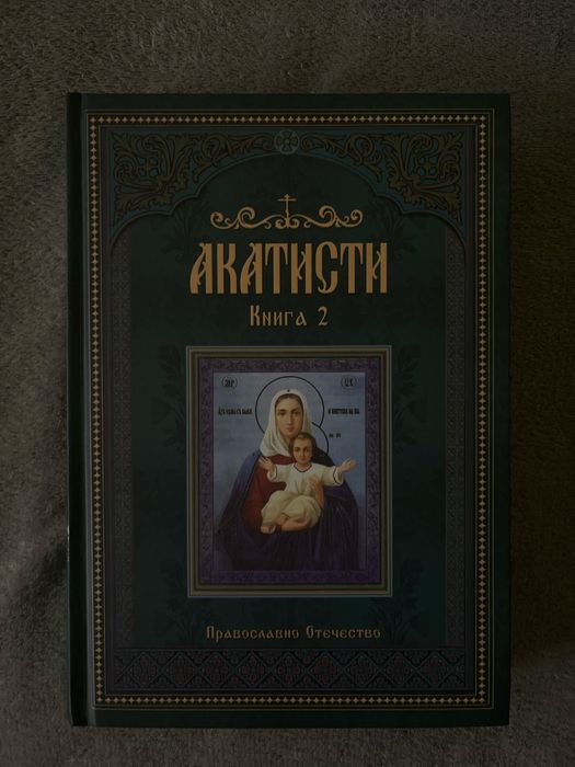 Акатисти – Книга 2 (нова)