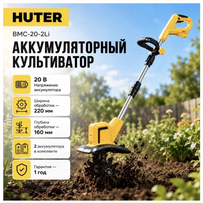 Культиватор аккумуляторный “HUTER” BMC-20-2Li