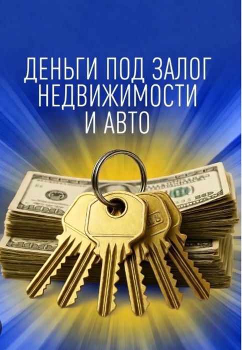 Деньги под залог недвижимости