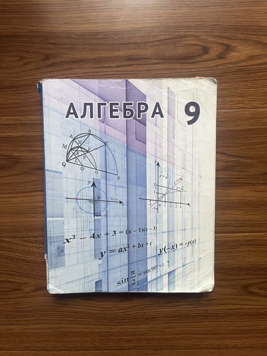 Учебник по алгебре за 9 класс