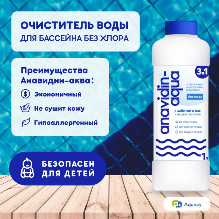 Химия для бассейна без хлора, альгицид, коагулянт Анавидин-Аква