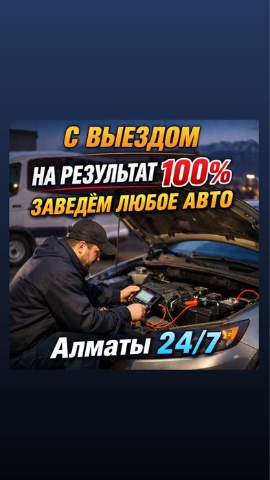 АвтоЭлектрик на выезд 12/24V Алматы