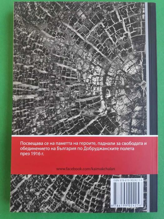 Книга "Епопеята на Добруджа" част първа - Красимир Узунов