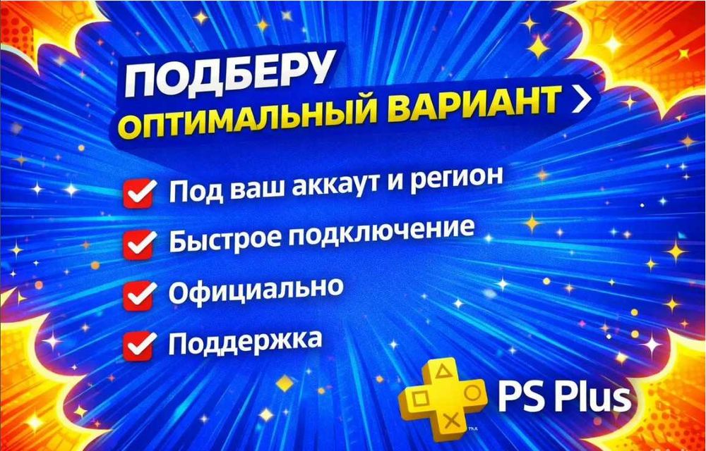 PlayStation Plus на Ваш профиль