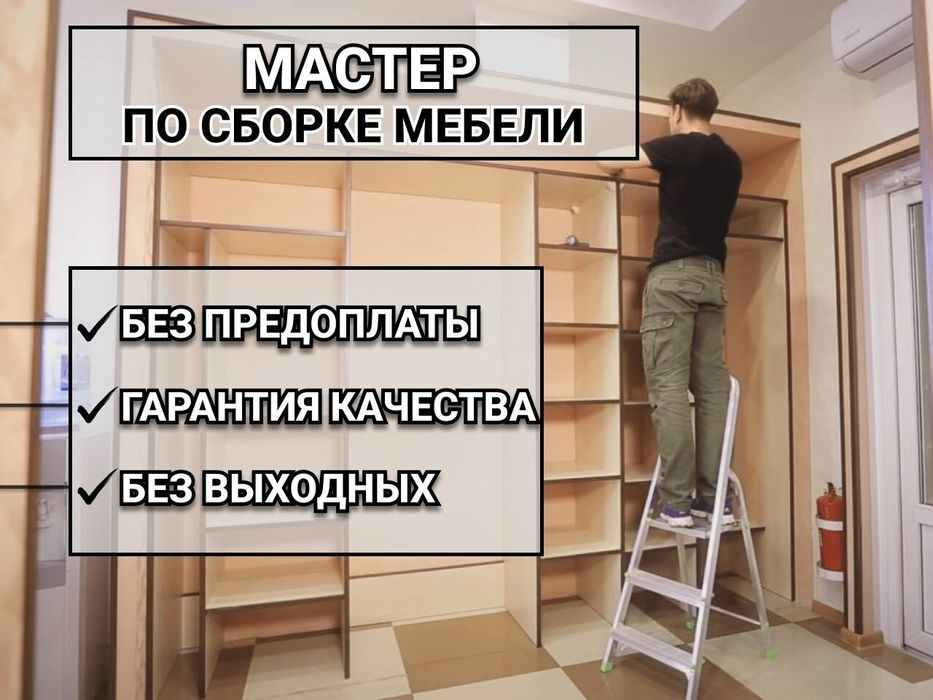 Сборка мебели в Алматы. Качественно и быстро!