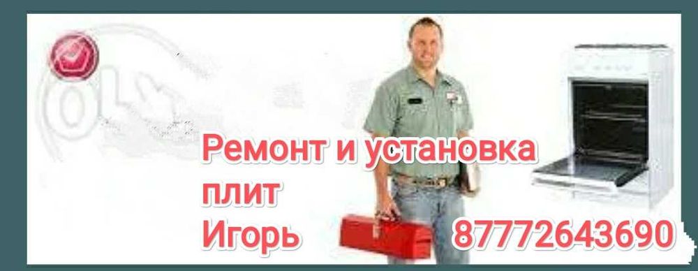 Установка и ремонт газовых плит.