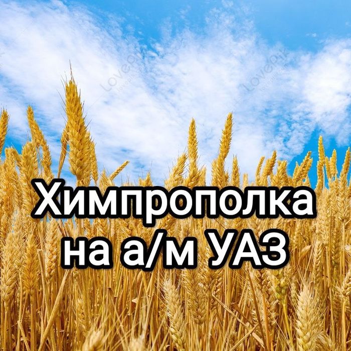 Химпрополка, химобработка полей