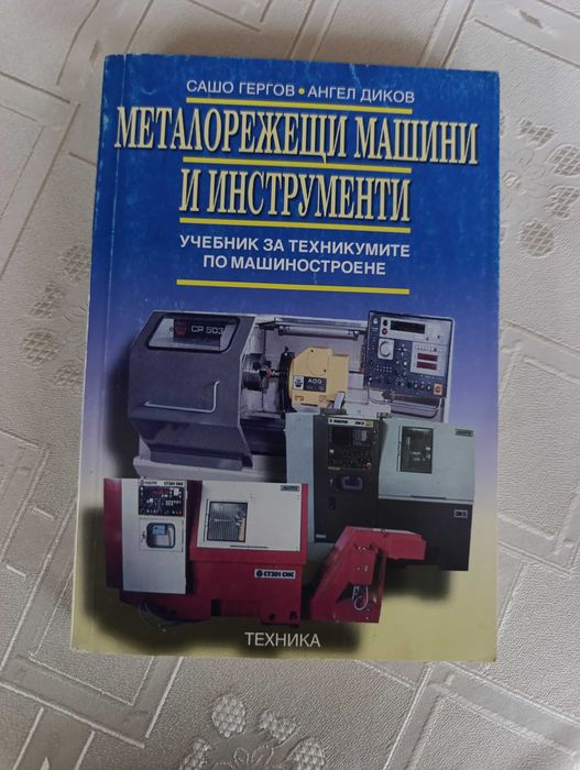 Учебник: металорежещи машини и инструменти