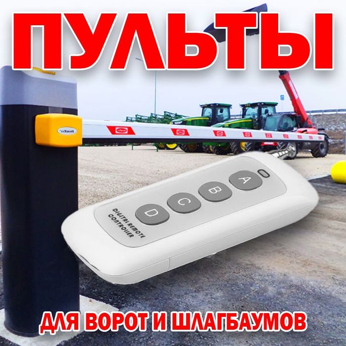 Пульт для шлагбаума и ворот 100 метровый