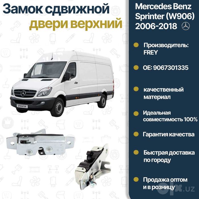 Механизм двери раздвижной Mercedes Benz W906 Sprinter FREY