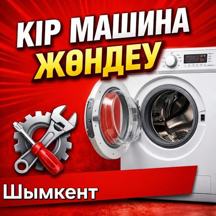 Недорогой ремонт стиральных машин
Үйің