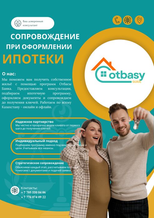Ипотека, Ипотечное сопровождение (Otbasy guide)