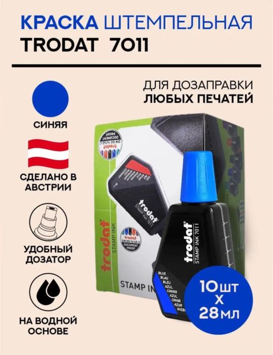 TRODAT Синяя штемпельная краска