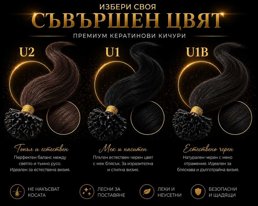 Перфектна дължина и обем с кератинови кичури от естествена коса.
