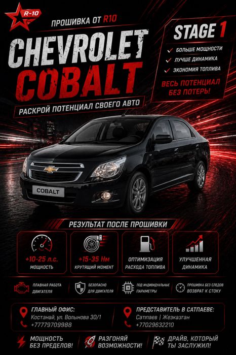 Прошивка: Chevrolet Cobalt, Чип-тюнинг: Stagel