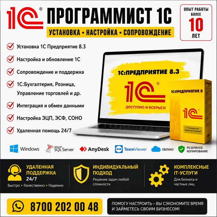 Установка 1С 8.3 • Программист 1С • Удаленная помощь 24/7