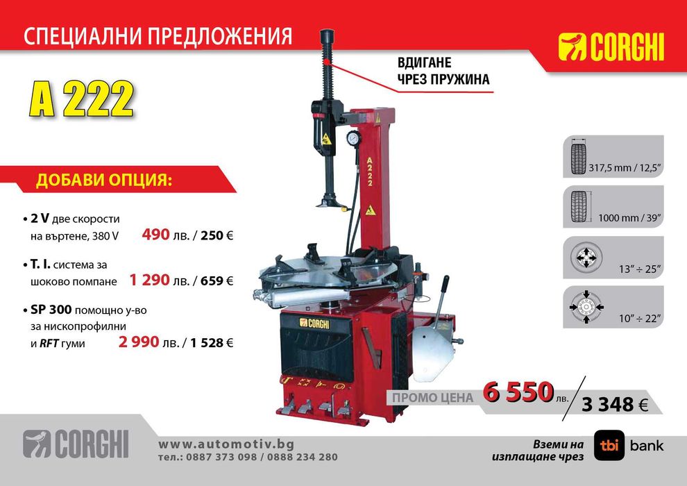 CORGHI - A222  Монтаж /Демонтаж машина за гуми на леки автомобили