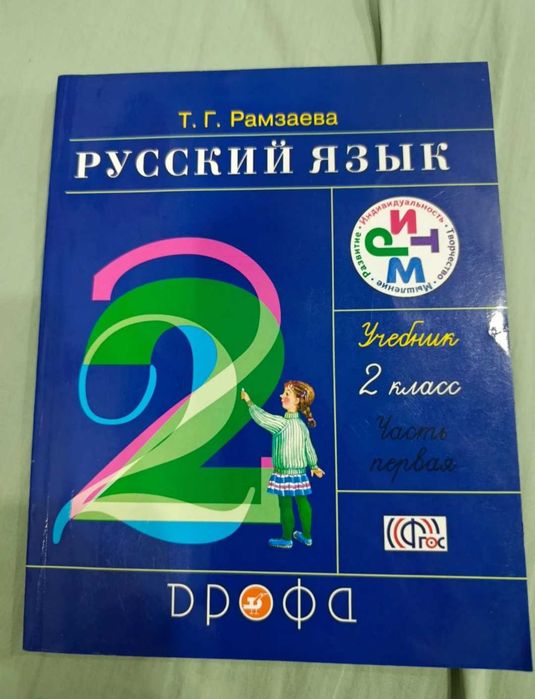 Учебники русский язык 2-3 класс Рамзаева