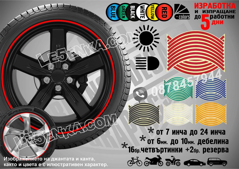 Светлоотразителни кантове ленти за автомобил мотоциклет АТВ светещи