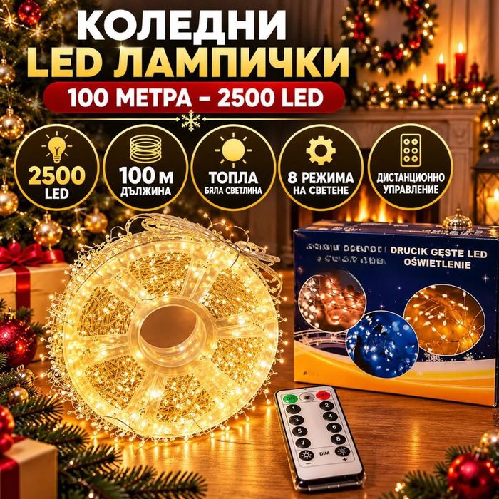 Коледни LED лампички на макара – 100 метра, 2500 LED, топла бяла светлина, 8 режима с дистанционно